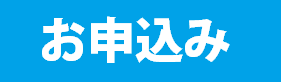 お申込み　大.png