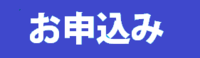 お申込み　青.pngのサムネイル画像